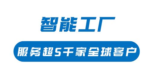 珠海斗門(mén)打造智能工廠產(chǎn)業(yè)高地，影業(yè)服務(wù)賦能5000家全球客戶